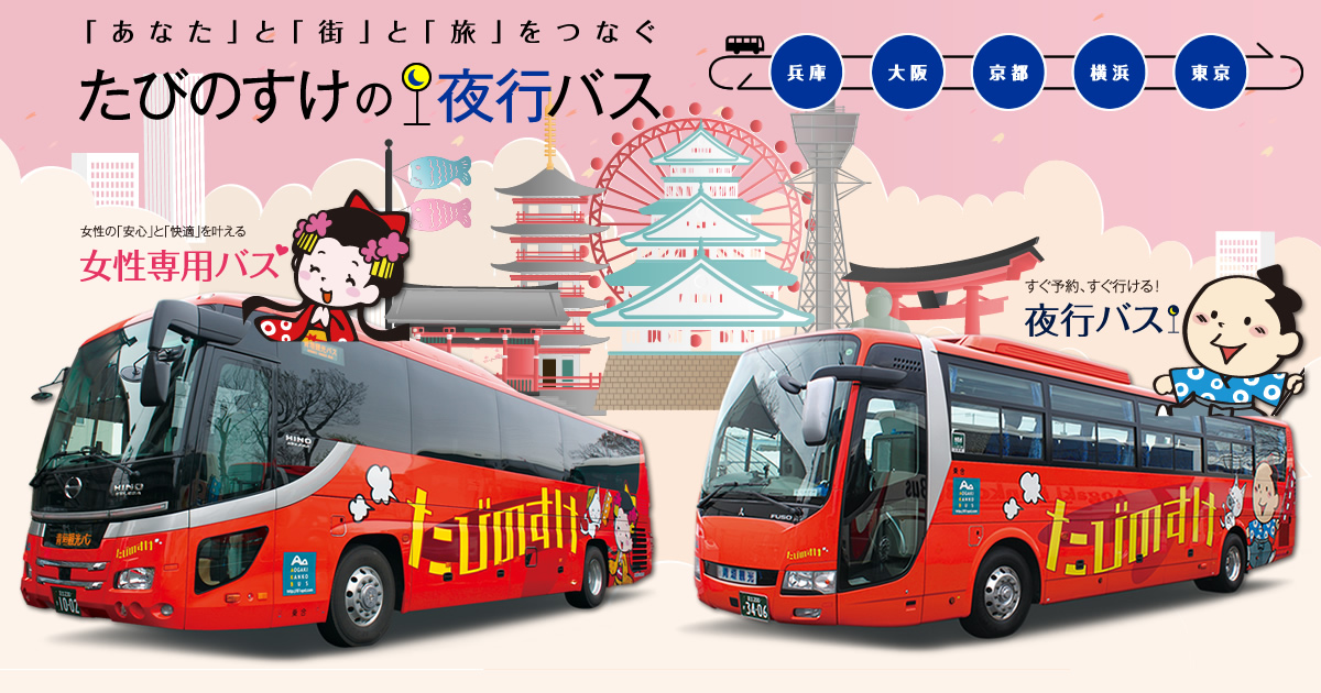東京〜大阪の夜行バスを安く乗るコツ｜予約タイミングと選び方｜ブログ 