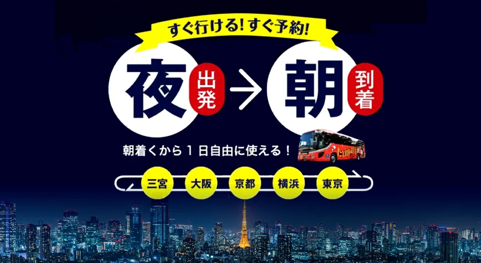 高速バス当日予約OK！「たびのすけバス」の当日高速バスの予約方法とは？