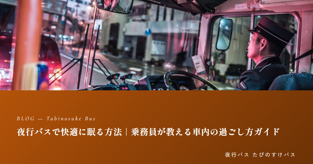 夜行バスで快適に眠る方法｜乗務員が教える車内の過ごし方ガイド